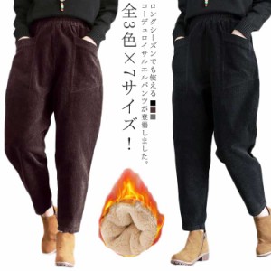  サルエルパンツ レディース パンツ サルエル ウエストゴム コーデュロイ カジュアルパンツ ボトムス ゆるパンツ 大きサイズ 裏ボア シン