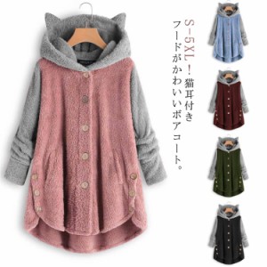  サイドボタン 長袖 ボアコート 猫耳 コート アウター レディース 春服 裏起毛 無地 大きいサイズ コーデ もこもこ もこもこ 袖切替 フー