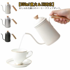  コーヒーポット 木製ハンドル IH対応 650ml コーヒー ケトル 紅茶 細口 ドリップケトル ステンレス製 直火 ポット ピクニック お茶 湯沸