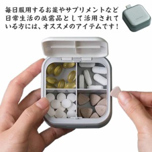  シンプル 小物ケース 薬ケース 錠剤ケース 仕切り ４回分 サプリメントケース ミニ薬ケース ピルケース 収納ケース 携帯容器 常備薬 用