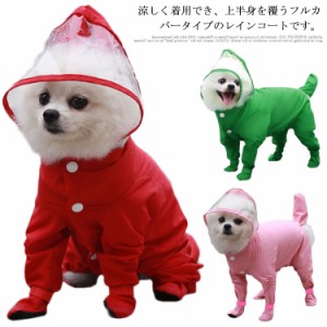  犬の服 ロンパース 送料無料 撥水 ペット服 ペット用 ペット用品 中型犬 小型犬 猫 ペット レインコート 犬服 ドッグウェア 服 ペットウ