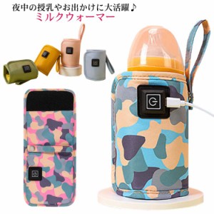  おしゃれ ボトルウォーマー 哺乳瓶 持ち運び 赤ちゃん ドリンクウォーマー USB ミルクウォーマー 哺乳瓶ポーチ 温め 保温 温乳器 送料無