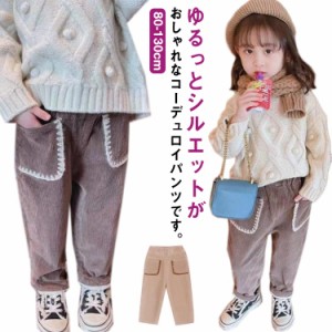  裏起毛 キッズ 女の子 ボトムス ロングパンツ 長ズボン サルエルパンツ テーパードパンツ コーデュロイ 110 90 パンツ 子ども 冬服 通学