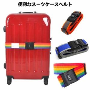  TSAロック スーツケース 旅行用品 キャリーバッグベルト ベルト ベルト キャリーケース バンド キャリーバッグバンド 送料無料 おしゃれ