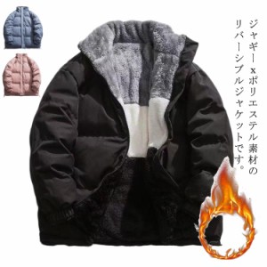 ジャケット ブルゾン メンズ リバーシブルジャケット 2way アウター ジャギー ボアジャケット 配色 切り替え 暖かい 防風 防寒 ファーブ