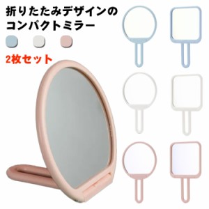  手鏡 ミラー コンパクトミラー 携帯 2枚セット コンパクト 円型 サークル シンプル かわいい メイク道具 コスメ ギフト ハンドミラー