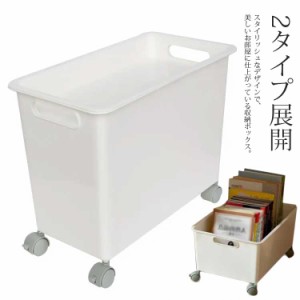  収納ボックス キャスター付き おもちゃ箱 オフィス用 プラスチック製 2タイプ展開 収納ケース すきま収納 フタ付き プラスチック製 書類