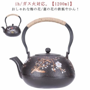  鉄分摂取 やかん 煎茶道具 梅の花 1200ml 湯沸かし ih 広口 鉄ビン 鉄瓶 対応 茶器 花柄 紐ハンドル 茶道具 モダン おしゃれ 金婚式 引