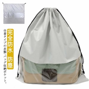  バッグ収納 コレクション 本 2個セット 防湿 衣類 巾着袋 鞄 収納 完全防水 巾着 中身可視 透明 クリア 型崩れ防止 バック 防ホコリ お