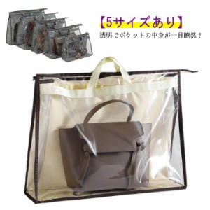  コレクション バッグ収納 収納 バック 2個セット 防塵 カバー 透明 かばん収納 中身可視 型崩れ防止 不織布 袋 お片付け 防水 防湿 洗え