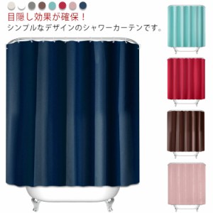  浴室用品 防水 防カビ 浴室カーテン シャワーカーテン バスカーテン 取り付け簡単 バス用品 厚手 撥水 無地 目隠し用 リング付属 間仕切