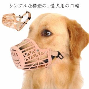  犬 口輪 プラスチック製 ナイロンベルト ペット ナイロンベルト 無駄吠え防止 噛みつき防止 噛みグセ 吠えグセ 拾い食い防止