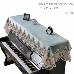  シンプル ピアノカバー ピアノトップカバー 防塵カバー ピアノカバー アップライト デジタルカバー 電子ピアノカバー 刺繍 上品 レース