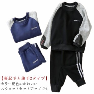  スウェットトレーナー 裏起毛と薄手2タイプ スウェットパンツ キッズ 男の子 スウェットプルオーバー 長袖 上下セット 秋 子供服 春 配