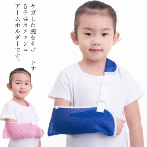  アームスリング 腕つりサポーター 骨折 【送料無料】子供用 ギブスカバー サイズ調整 通気 メッシュ 三角巾 骨折 アームリーダー ねんざ