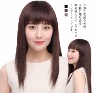  ロング 自然 ウイッグ 人毛100% レディース 黒髪 フルウイッグ 全頭かつら 自然 ふんわり ストレート つけ毛 エクステ 人毛ウイッグ カ