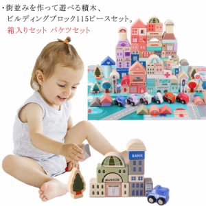  115ピース ビルディングブロック 街並み ブロック ギフト 積み木＋パズル 木のおもちゃ 街並み 子供プレゼント 収納袋付き 誕生日 クリ