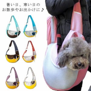  送料無料 ペットスリング 犬 メッシュ バッグ スリング 抱っこ ドッグスリング 小型犬 猫 災害避難 ペット 斜めがけ 抱っこひも ショル