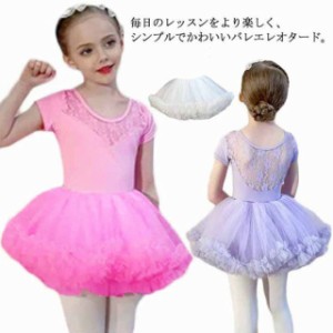  ダンス衣装 バレエ 子供 バレエレオタード ストレッチ レース バレエレオタード レオタード レース 切り替え 子供用 半袖 キッズ 練習着