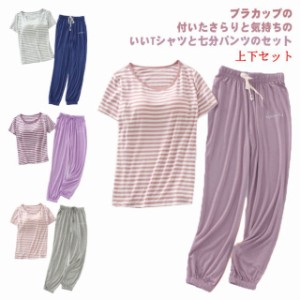  ボーダー柄tシャツ 秋 パジャマ 半袖 送料無料 ルームウェア カップ付 tシャツ レディース 2点セット  楽チン 夏 カップ付き  部屋着 柔