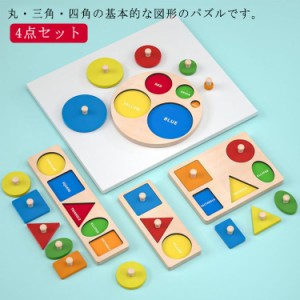  4点セット 色認知 パズル 図形 はめ込みパズル 知育玩具 モンテッソーリ カラフル ペグパズル 木のおもちゃ キッズ おもちゃ 型はめ 英