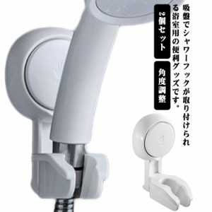  シャワーホルダー 【2個セット】シャワーラック シャワーフック シャワーホルダー 穴あけ不要 バス用品 吸着 吸盤 シャワーハンガー 吸