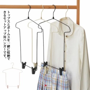  同時収納 セットアップ用 ハンガー 上下セット 大人用 ハンガー ジャケットハンガー 洋服ハンガー ハンガー スラックスハンガー スーツ