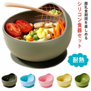  ベビー食器 おしゃれ 離乳食 食器セット 子供 離乳食食器 ひっくり返らない かわいい 対応 お食い初め キッズ 吸盤 250ml 出産祝い シリ