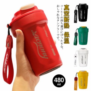  コップ 水筒 携帯マグボトル オフィス 持ち運び 480ml こぼれない 保冷 ステンレスタンブラー カフェ 真空断熱 ふた付き コーヒーボトル