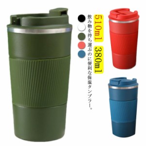  保冷 タンブラー 水筒 蓋付き マグボトル 真空断熱 携帯マグボトル 保温 380ml ふた付き 持ち運び ボトル コーヒーボトル ステンレスマ