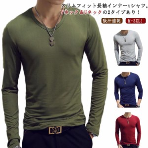  長袖 長袖tシャツ スリム 秋 メンズ ヒートテック Vネック Uネック ストレッチ tシャツ 細身 夏 大きいサイズ 春 肌着 カットソー 丸首 