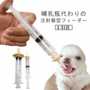  注射器 100ml 3ml イヌ ペット用 フィーダー 5ml 10ml 30ml 子犬 ネコ ペット 子猫 注射器型 老犬 老猫 1ml 50ml うさぎ 小動物 用 授乳