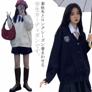  通学 スクールカーディガン コスプレ 2色展開 制服 学生 セーター 春 学校 高校生 中学生 ゆったり 大きいサイズ イベント 定番 女子高