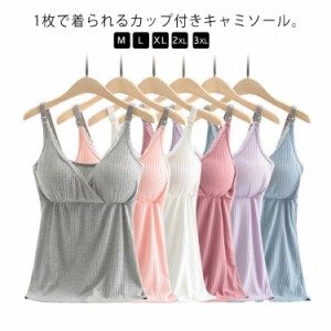  授乳 キャミソール カップ取り外し 無地 マタニティ 授乳期 ブラキャミソール ノンワイヤー レース Vネック パジャマ ルームウエア ナイ