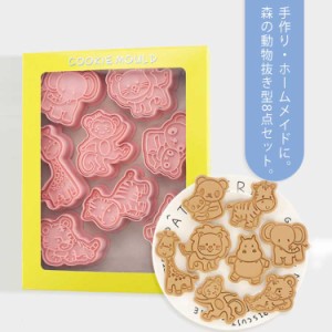  森の動物 クッキー ビスケット クッキー型抜き かわいい型枠 洋菓子用グッズ 型抜き 製菓道具 手作り お菓子 お菓子作り クッキー型 ホ