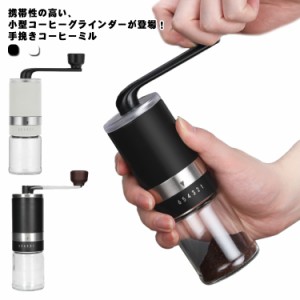  手挽き 手動 ミル 小型 コーヒー豆挽き コーヒーまめひき機 珈琲 携帯 コーヒーミル アウトドア キャンプ 登山 出張 水洗い可能 段階調