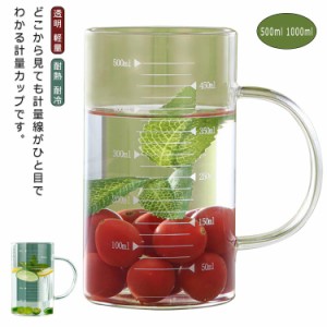  計量カップ 台所用品 耐熱 透明 耐冷 500ml レンジ対応 電子レンジ 計量 1000ml かわいい 食洗機対応 はかり お菓子作り 料理道具 軽量