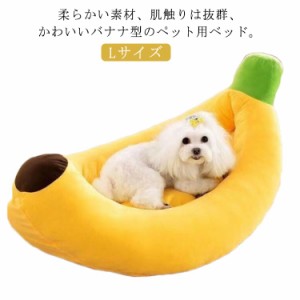  犬 バナナ ベッド ペットベッド Lサイズ 猫用ベッド オールシーズン 中型犬 可愛い 犬用ベッド クッション ペットハウス 犬用品 洗える 