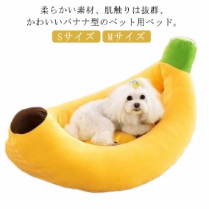  Sサイズ 猫ベッド バナナ Mサイズ 犬 ペット用ベッド 猫 小型犬 子犬 ペット用マット クッション 柔らか ソファー ふかふか 春 冬 秋 洗