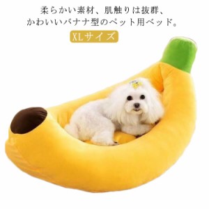  ペットベッド XLサイズ バナナ ソファー 犬 ベッド オールシーズン 中型犬 大型犬 大きい 春 ペット用マット 洗える 春 ふかふか クッシ