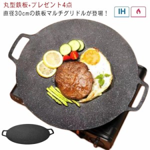  韓国 焼肉 鉄板 アウトドア 直火対応 グリル フライパン グリルパン ソロ 丸型 30cm パン IH ガスコンロ ステーキ IH対応 グリドル プレ