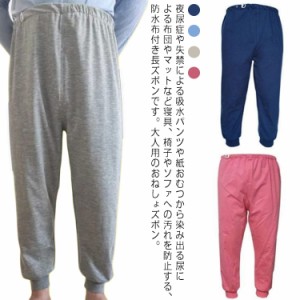  介護ズボン おねしょパンツ 介護 介護パンツ メンズ レディース 防水 おねしょ対策 介護用 おねしょ ケット 長ズボン 男女兼用 大人 ガ