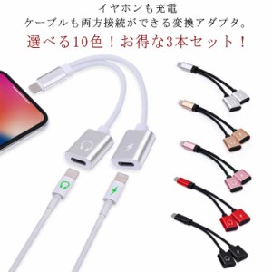  充電しながらイヤホン 変換ケーブル 3本入り イヤフォン 2in1 アダプタ 2in1 通話 音楽 変換 イヤホン ライトニング 端子 二股 ライトニ