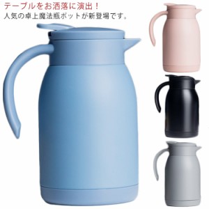  ステンレス お茶 お洒落 テーブルポット 900ml 卓上ポット 大容量 ティーポット 保温 保冷 ハンディポット コーヒーポット コーヒー 紅