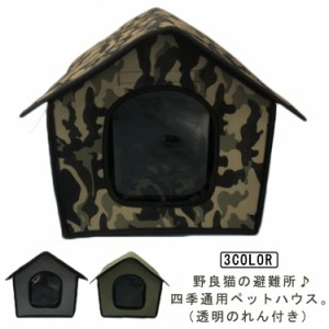  犬小屋 休憩所 送料無料 猫ハウス ハウス ペット・ペットグッズ 犬小屋 隠れ家 犬ハウス 犬小屋 屋外 防雪 防雨 防寒野良猫 雨よけ 犬ベ