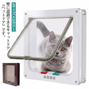  猫 M／Lサイズ ネコドア 猫ドア キャットドア 後付 取り付け diy ペットドア 犬 小型犬用に！ ペット 簡単 開け防止 暖房 冷房 【4サイ