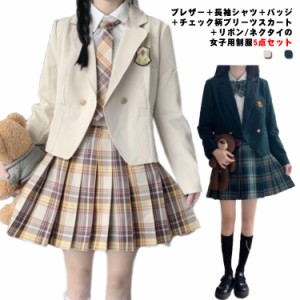  女子 スーツ ネクタイ 長袖シャツ ブレザー チェック柄 レディース 制服 学生服 送料無料 ブレザー 5点セット 入学式スーツ 卒業式 リボ