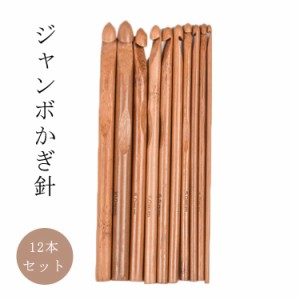  編み針 12本セット 木製 オシャレ ジャンボかぎ針 毛糸針 3mm+3.5mm+4mm+4.5+5mm+5.5mm+6mm+6.5mm+7mm+8mm+9mm+10mm グッズ道具付き 手