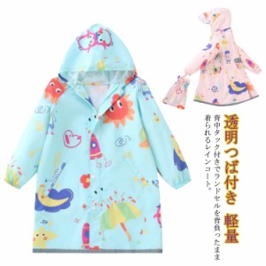  可愛い 小学生 ランドセル対応 入学準備 安全 男の子 女の子 雨具 子供 キッズ レインウェア リュック対応 送料無料 レインコート 女の