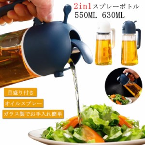  油容器 高機能 オイルスプレー 2in1 おしゃれ ガラス 漏れ防止 オイルボトル 送料無料 550ML 両用 630ML 透明 ガラス 油差し 醤油ボトル